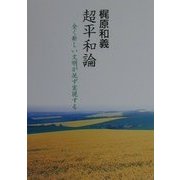 超平和論―全く新しい文明が必ず実現する(COCOROの文庫) [文庫]