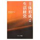 主体形成と生活経営 [単行本]