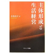 主体形成と生活経営 [単行本]