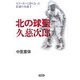 北の球聖 久慈次郎―大リーガーと渡り合った悲運の名捕手 [単行本]