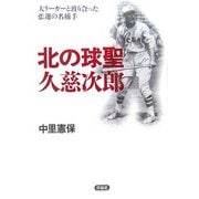 北の球聖 久慈次郎―大リーガーと渡り合った悲運の名捕手 [単行本]