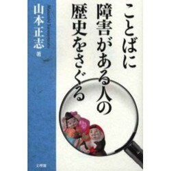 ことばに障害がある人の歴史をさぐる [単行本]
