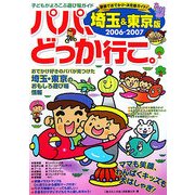 パパ、どっか行こ。 埼玉&東京版〈2006-2007〉 [単行本]