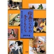 絵画のなかの子どもたち－歴史の裏庭にけなげに生きた者たち [単行本]
