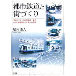 都市鉄道と街づくり―東南アジア・北米西海岸・豪州などの事例紹介と日本への適用 [単行本]