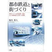 都市鉄道と街づくり―東南アジア・北米西海岸・豪州などの事例紹介と日本への適用 [単行本]