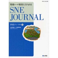 SNEジャーナル 12 [単行本]