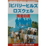 想い出のビバリーヒルズ ロズウェル完全白書 [単行本]