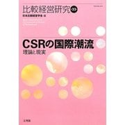 CSRの国際潮流―理論と現実(比較経営研究〈第33号〉) [単行本]