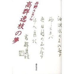 高群逸枝の夢 [単行本]