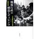 戦後行政の構造とディレンマ－予防接種行政の変遷 [単行本]