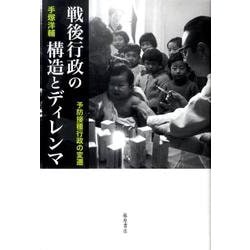 戦後行政の構造とディレンマ－予防接種行政の変遷 [単行本]