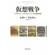 仮想戦争―イスラーム・イスラエル・アメリカの原理主義 [単行本]