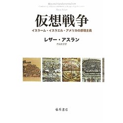 仮想戦争―イスラーム・イスラエル・アメリカの原理主義 [単行本]