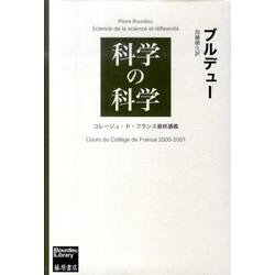 科学の科学－コレージュ・ド・フランス最終講義 [単行本]