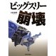 ビッグスリー崩壊 [単行本]