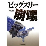 ビッグスリー崩壊 [単行本]