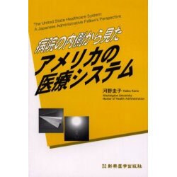 病院の内側から見たアメリカの医療システム 第2版 [単行本]