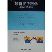 最新徒手医学―痛みの治療法 [単行本]