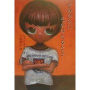 てのひらに毛がはえるとき [単行本]
