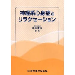 神経系心身症とリラクゼーション [単行本]