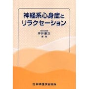 神経系心身症とリラクゼーション [単行本]