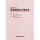 事例で学ぶ医療機器安全管理学 [単行本]