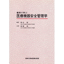 事例で学ぶ医療機器安全管理学 [単行本]