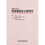 事例で学ぶ医療機器安全管理学 [単行本]