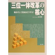 三位一体改革の核心―地方そして住民はどうする? [単行本]