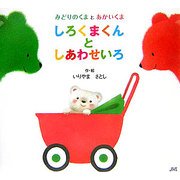 しろくまくんとしあわせいろ―みどりのくまとあかいくま [絵本]