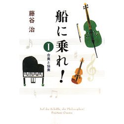船に乗れ!〈1〉合奏と協奏 [単行本]