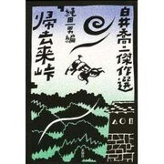 白井喬二傑作選 1 [単行本]