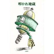 叩かれ地蔵 [単行本]