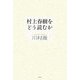 村上春樹をどう読むか [単行本]