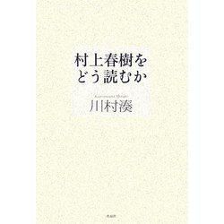 村上春樹をどう読むか [単行本]