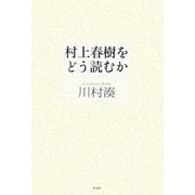 村上春樹をどう読むか [単行本]