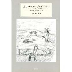 カワカマスのヴァイオリン－ヤンのノクターン [単行本]