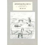 カワカマスのヴァイオリン－ヤンのノクターン [単行本]