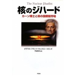 核のジハード―カーン博士と核の国際闇市場 [単行本]