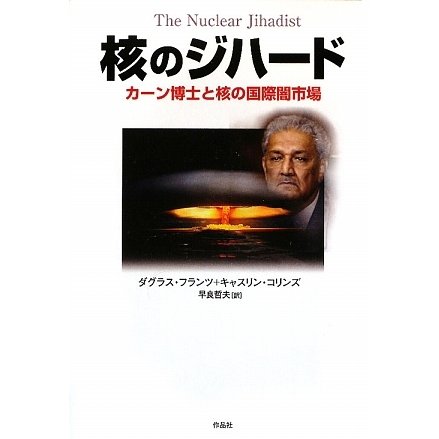 核のジハード―カーン博士と核の国際闇市場 [単行本]Ω