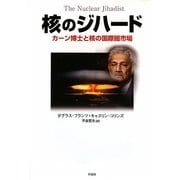 核のジハード―カーン博士と核の国際闇市場 [単行本]