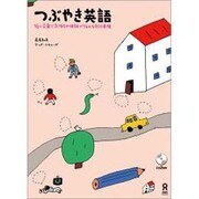 つぶやき英語 [単行本]