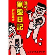 進め!猟盤日記 [単行本]