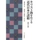キリスト教をめぐる近代日本の諸相－響鳴と反撥 [単行本]