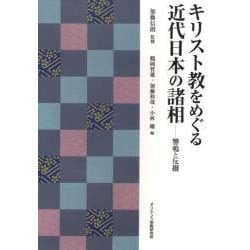 キリスト教をめぐる近代日本の諸相－響鳴と反撥 [単行本]