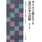 キリスト教をめぐる近代日本の諸相－響鳴と反撥 [単行本]