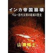 インカ帝国崩壊 POD版－ペルー古代文明の破滅の歴史 [単行本]