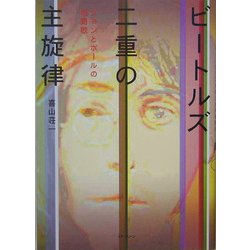 ビートルズ:二重の主旋律―ジョンとポールの相聞歌(自遊時間my note book) [単行本]