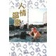 人情温泉紀行―演歌歌手・鏡五郎が訪ねた全国の名湯47選 [単行本]